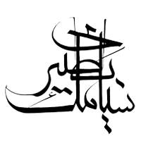 سیامک بصیری