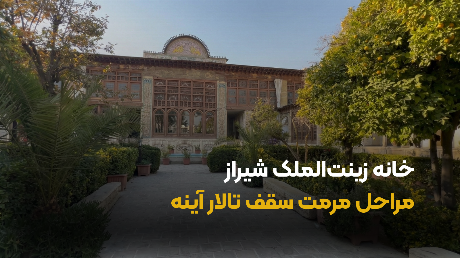 مرمت و احیا خانه زینت الملک